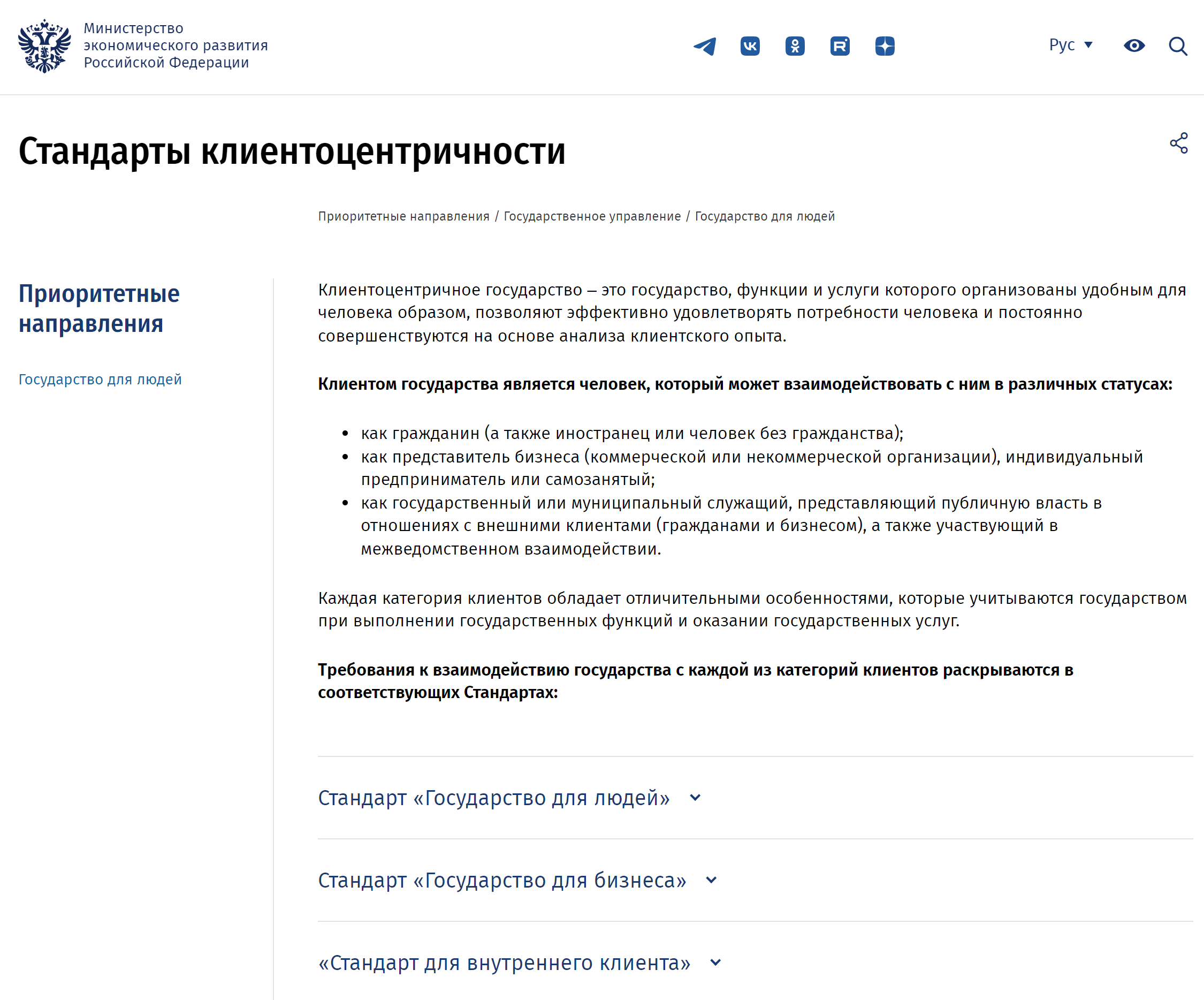 На федеральном уровне разработаны три стандарта клиентоцентричности: «Государство для людей», «Государство для бизнеса» и «Стандарт для внутреннего клиента». Источник: economy.gov.ru