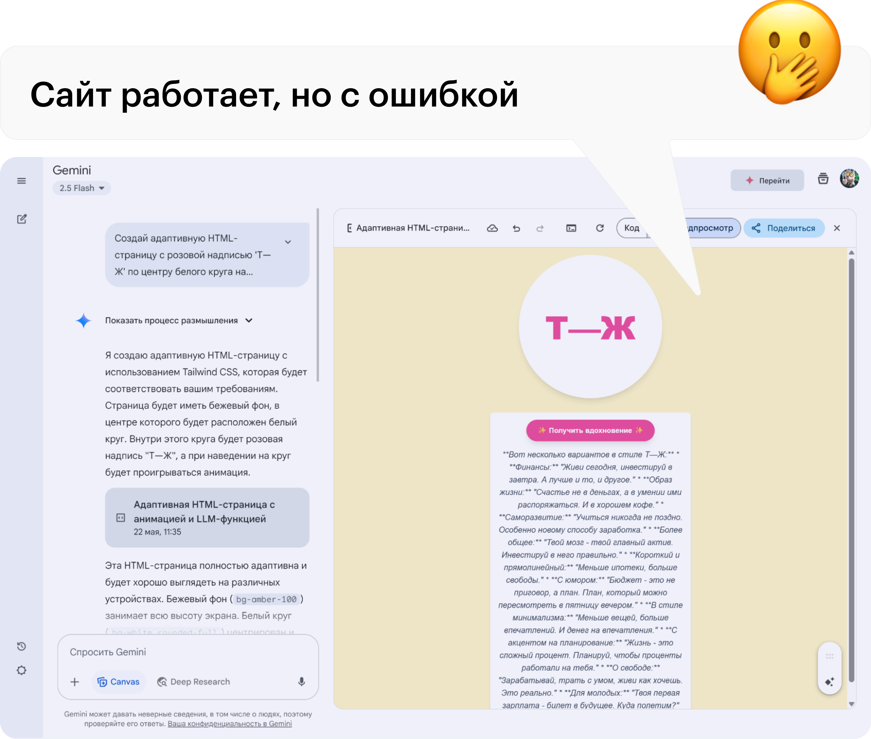 Код от 2.5 Flash работает, но с генерацией советов что-то пошло не так