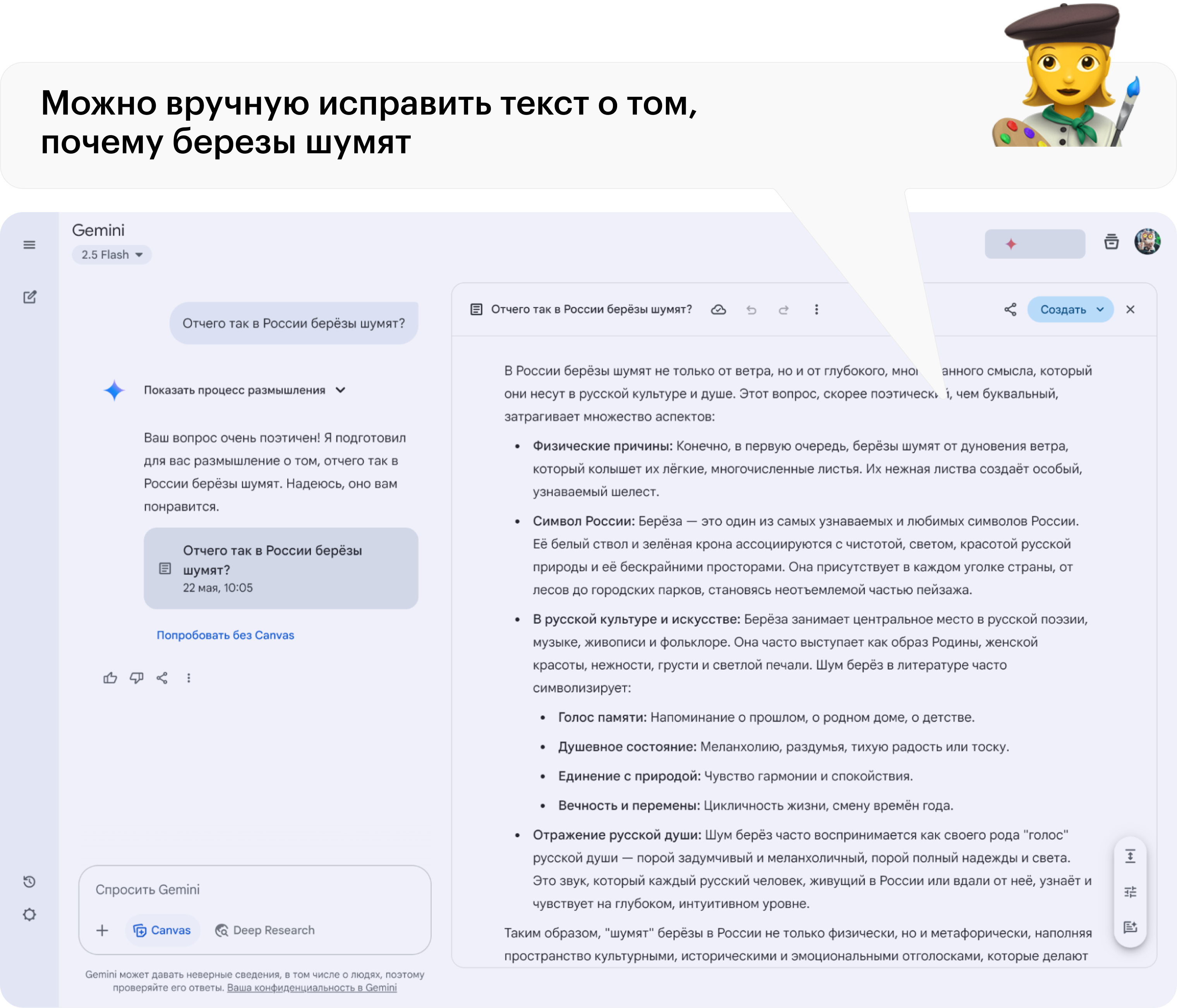 На холсте можно отредактировать ответ вручную, а можно попросить нейросеть что-то поменять запросом в чате слева