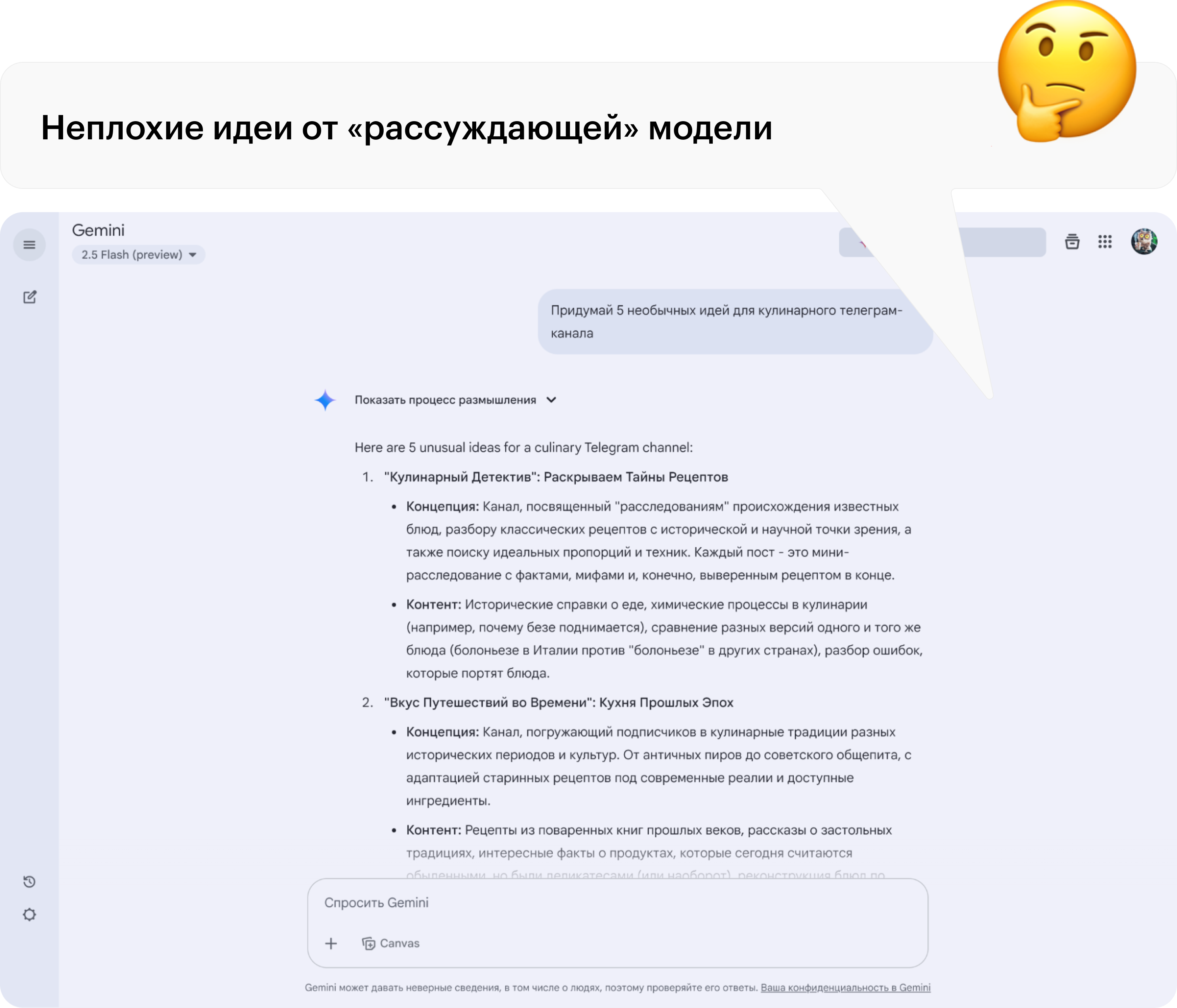Модели семейства Gemini 2.5 рассуждающие, поэтому идеи интересные
