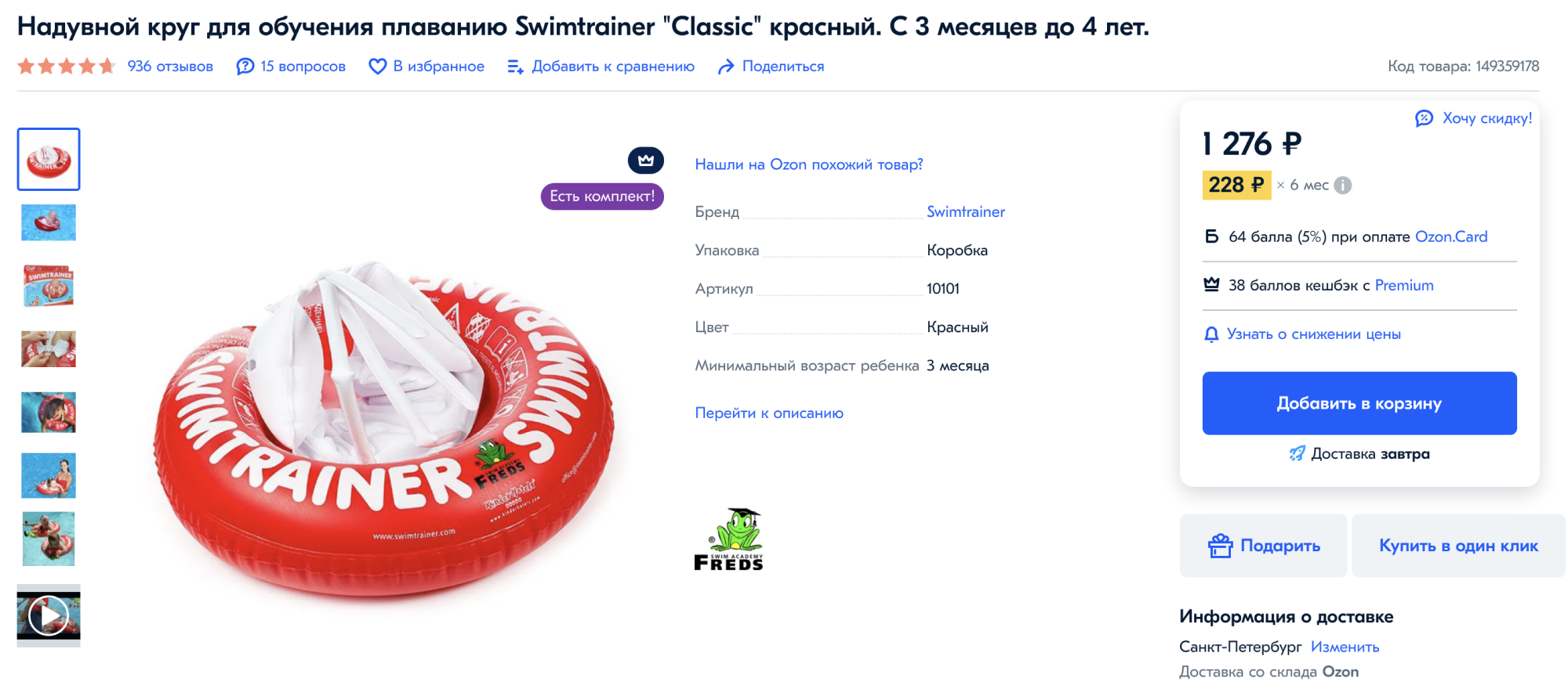 Цены на такие круги начинаются от 300 ₽, но мой фаворит — круг бренда Swimtrainer. Обычно он стоит около 1300 ₽. Источник: ozon.ru