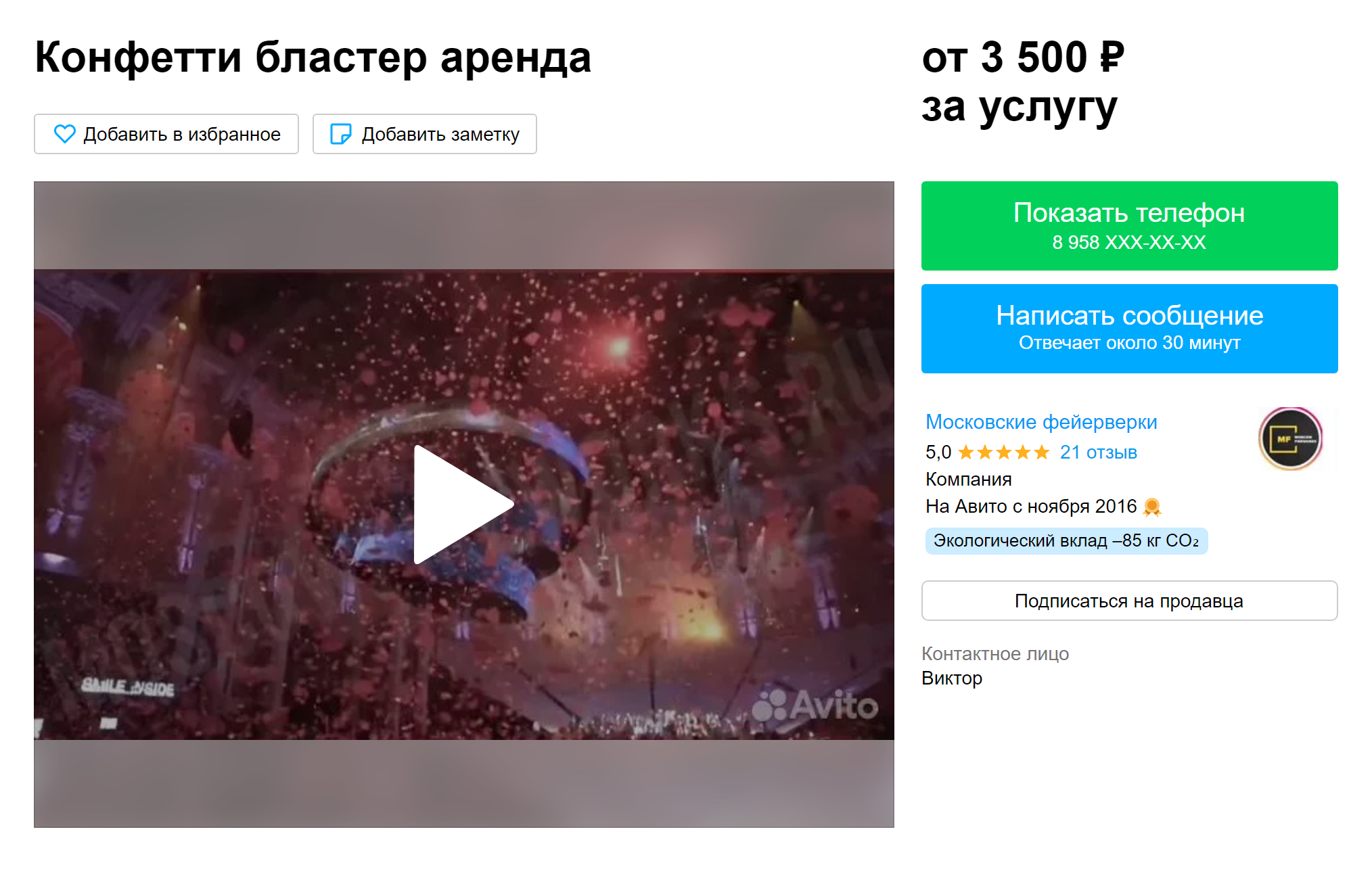 При этом конфетти⁠-⁠шоу стоит от 3500 ₽. Источник: avito.ru