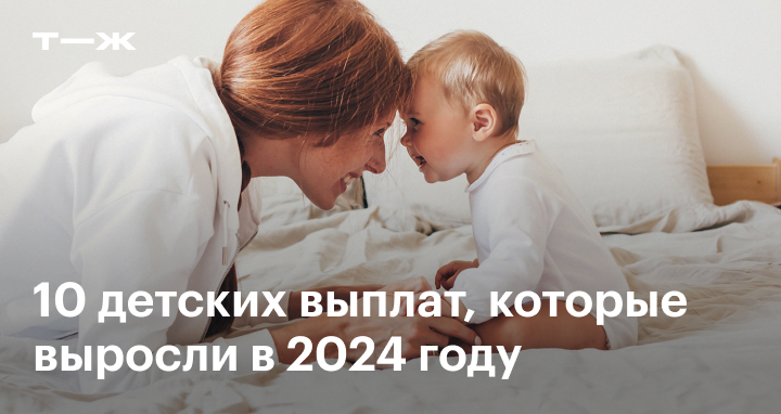 Детские выплаты до 3 лет в 2024