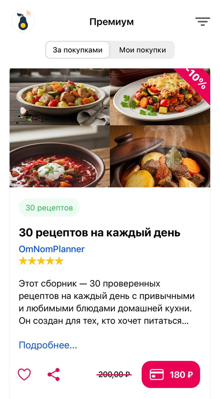 Кнопка «Премиум» вынесена в центр нижнего меню, но особо не бросается в глаза. Кроме курсов диетолога в разделе можно приобрести книгу рецептов — такая вот ненавязчивая монетизация