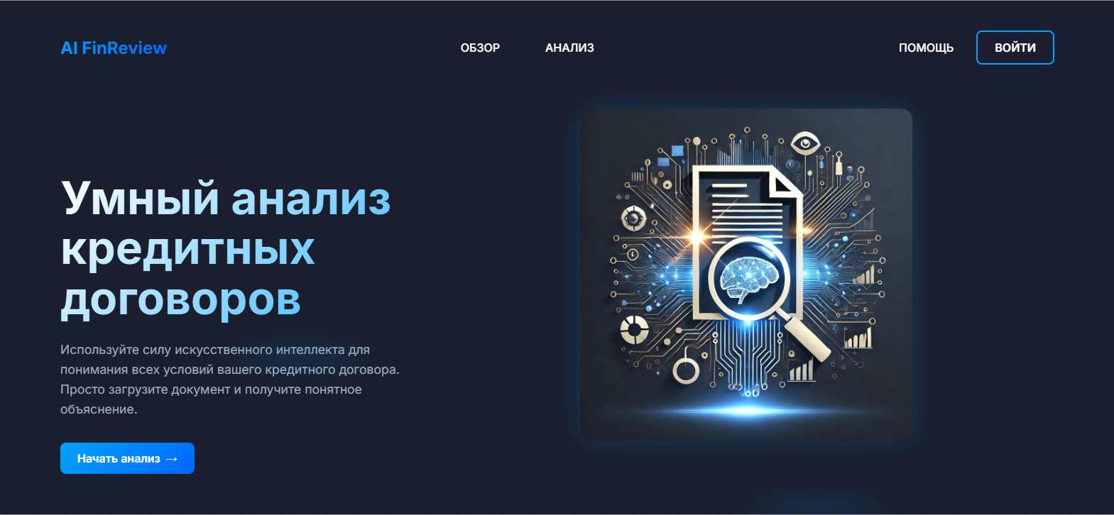 Я создал ИИ-приложение, которое объясняет банковские договоры простыми словами