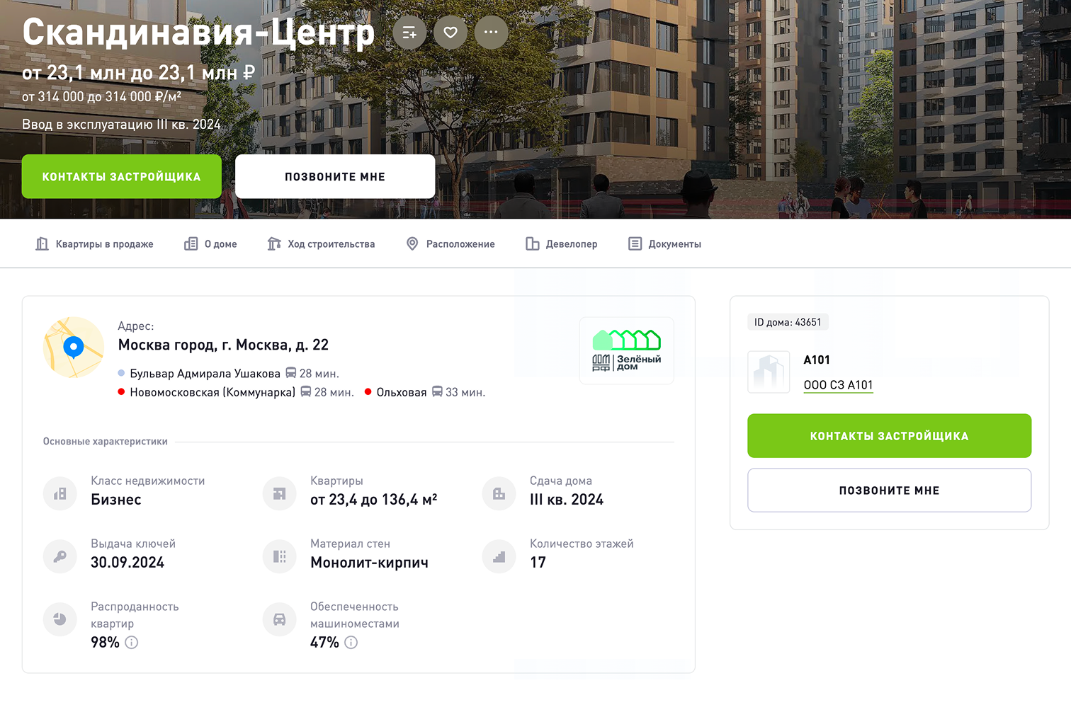По каждому ЖК есть данные о средней стоимости квадратного метра. Обратите на это внимание: если вам пытаются продать значительно дороже или дешевле, тут что⁠-⁠то нечисто. Источник: наш.дом.рф