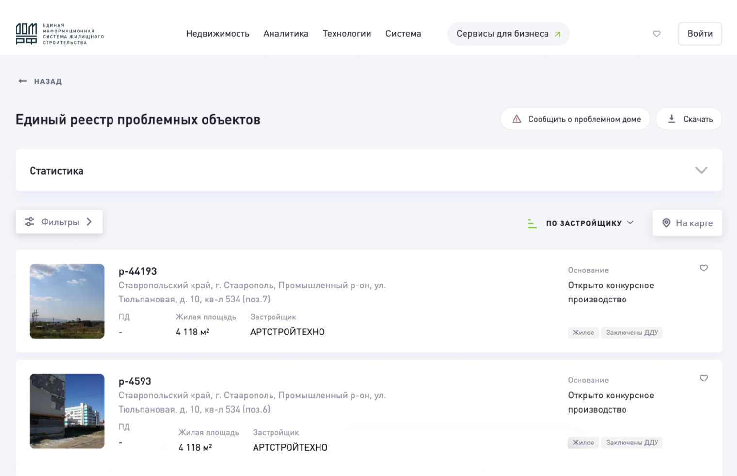 В едином реестре проблемных объектов есть информация о банкротствах застройщиков, о нарушении сроков завершения строительства и передачи объектов. Проверьте, не включен ли застройщик и конкретный ЖК в этот список. Источник: наш.дом.рф