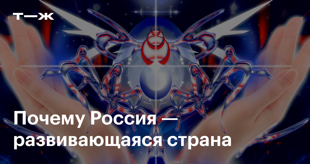 Почему Россия — развивающаяся страна на 2025 год