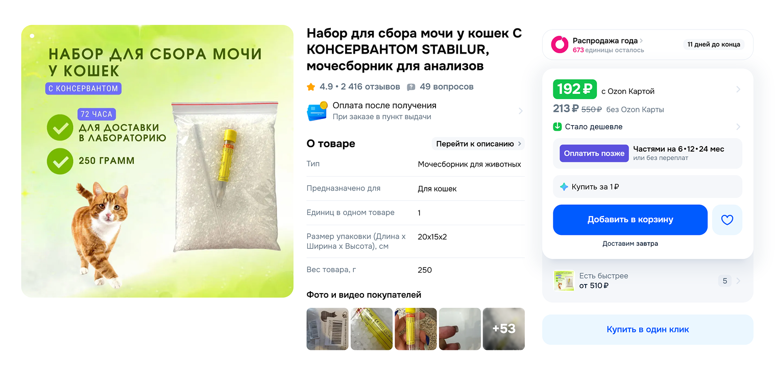 Так выглядит набор для сбора мочи у кошек. Источник: ozon.ru