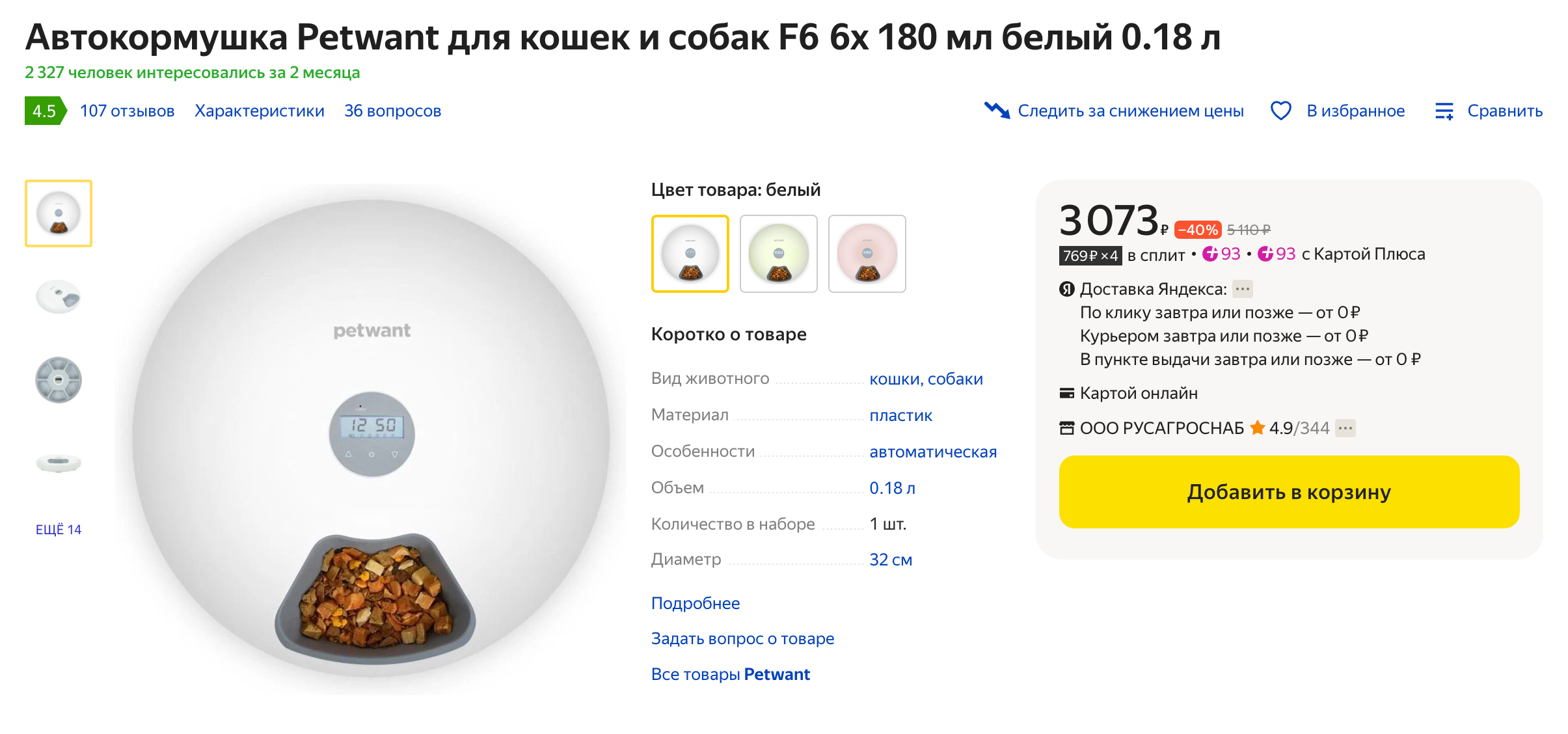 У нас такая автокормушка. Мы покупали ее на «Вайлдберриз», но сейчас ее там нет в наличии. Источник: market.yandex.ru