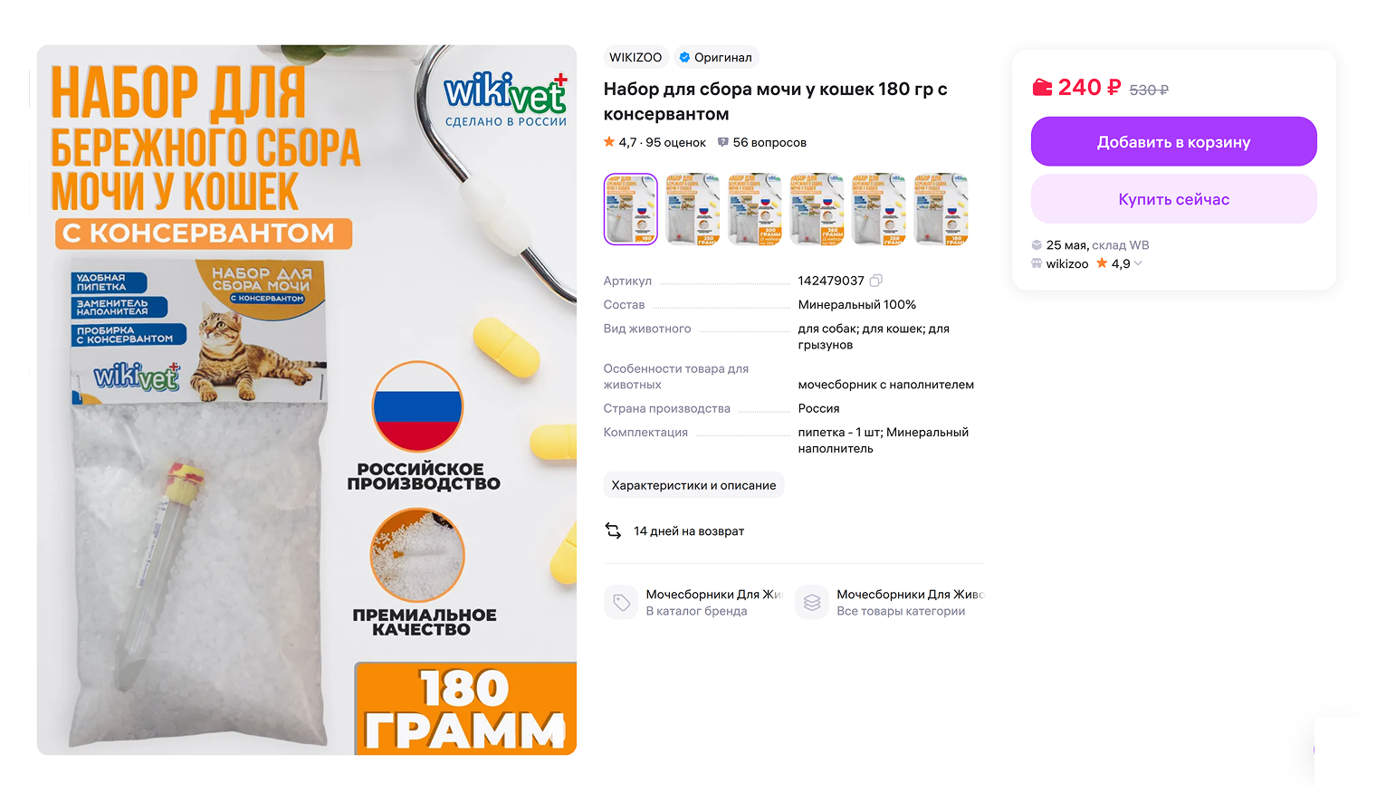 Так выглядит набор для сбора мочи у кошек. © wildberries.ru