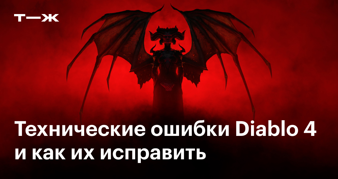 Ошибки диабло 4. Ошибка Маугана диабло 4. Diablo 4 задержка при подключении. Код ошибке 75 в диабло.