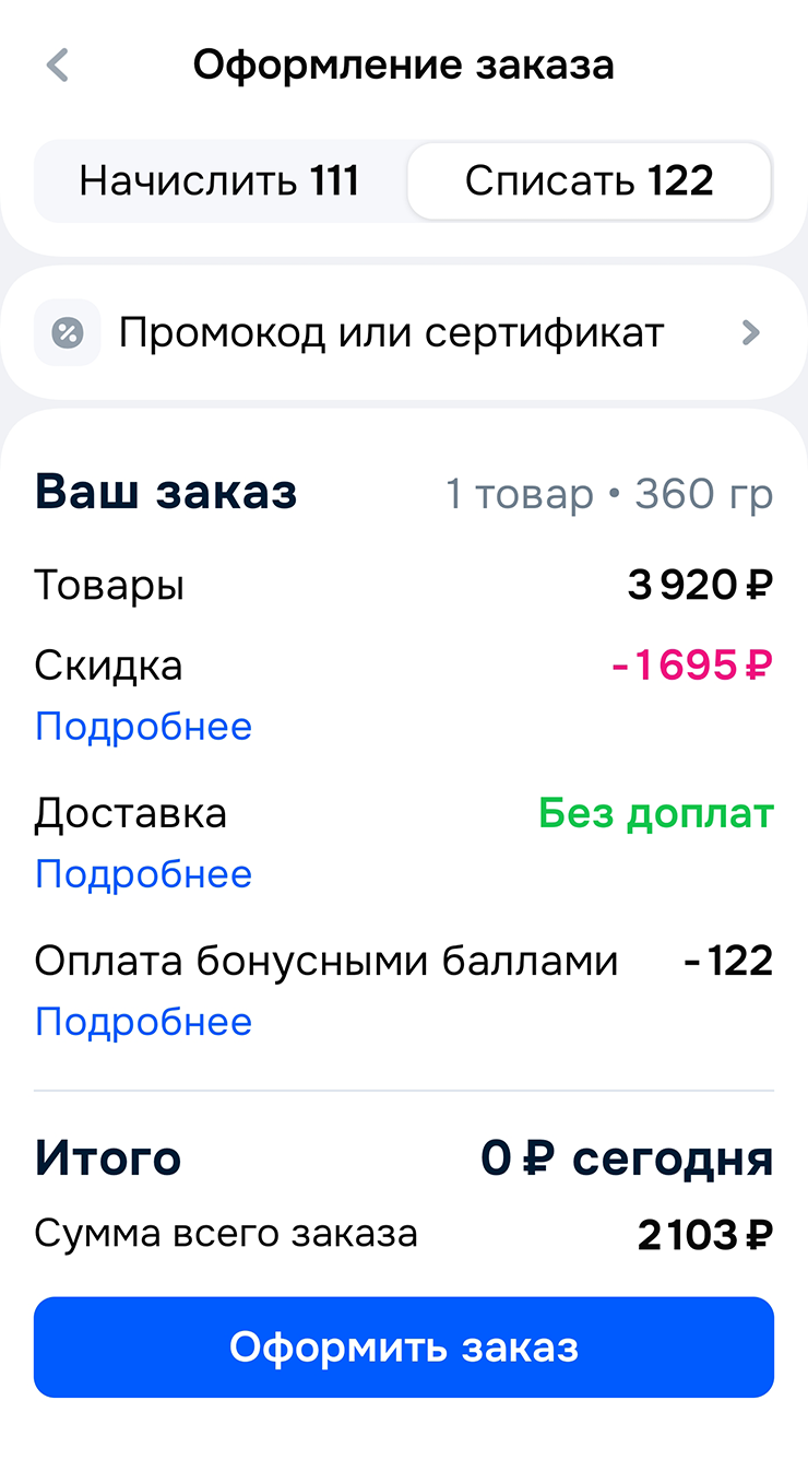Заказала куртку дочке. Списала 122 бонуса продавца, заплачу 2 103 ₽ после примерки