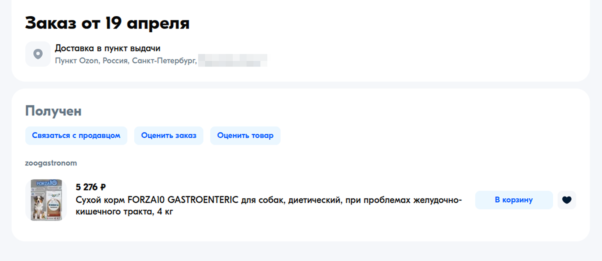 Чуть позже я отменил первые покупки и заказал на Ozon новый корм, который назначил ветеринар. Пришлось сменить диету собаки