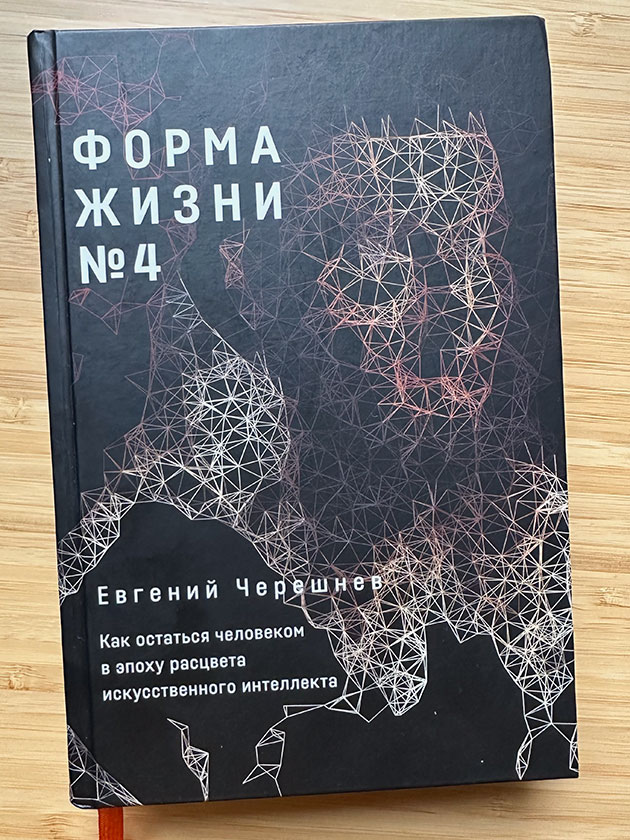 Я случайно наткнулась на блог Черешнева, прочитала все его лонгриды на политические темы и после этого решила прочитать его книгу. Пока что очень интересно