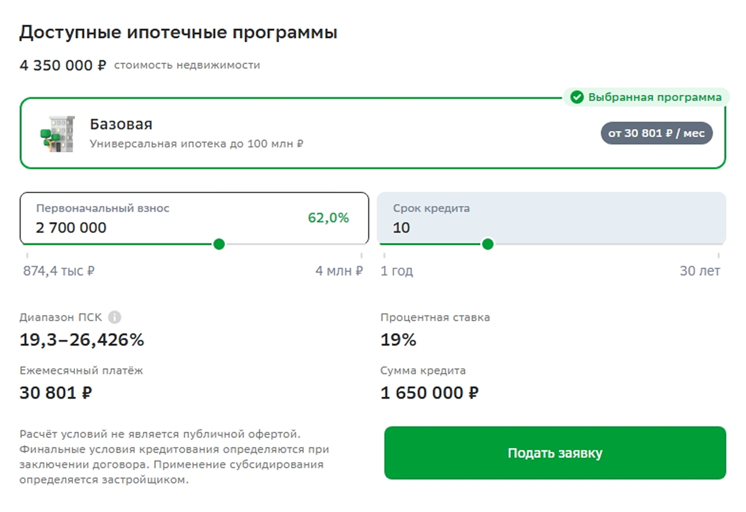 Предварительный расчет по ипотеке