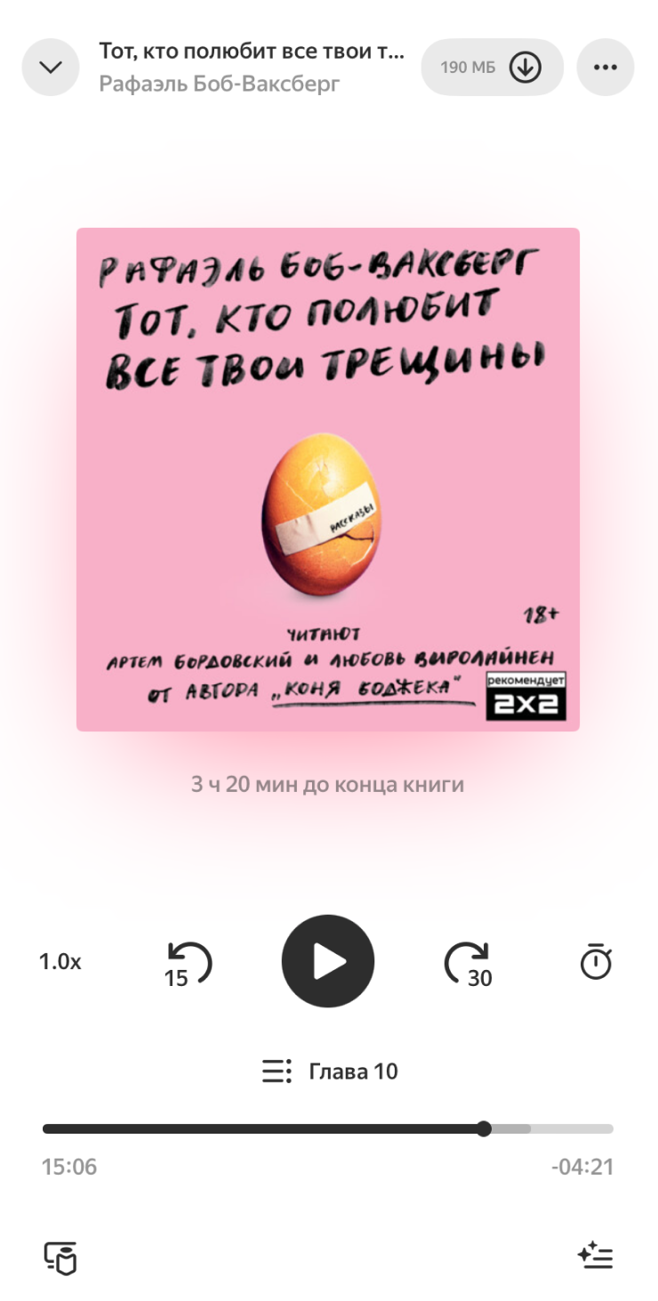 Вот эту книгу я сейчас слушаю — она от автора «Коня БоДжека»