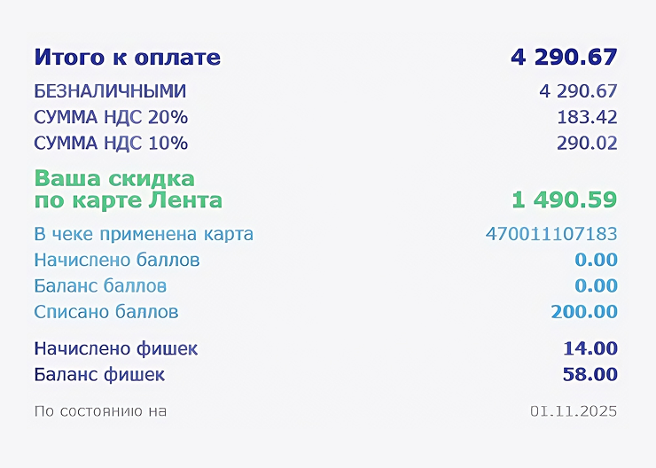 Чек за покупки в «Ленте»