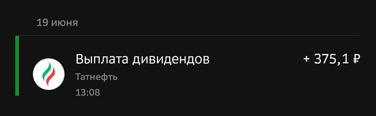 Снова пришли дивиденды