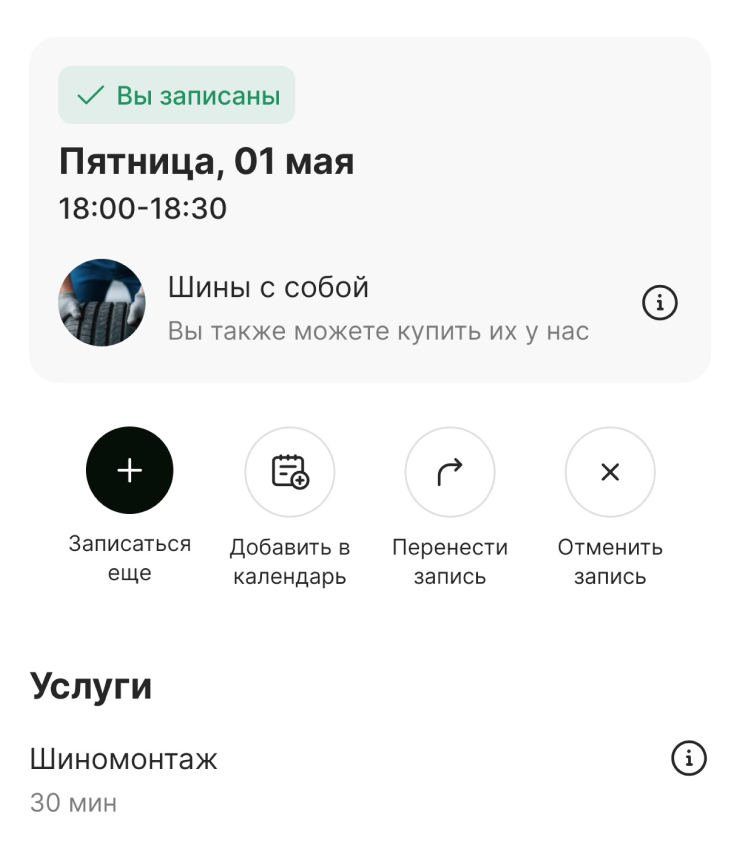 Записался на шиномонтаж