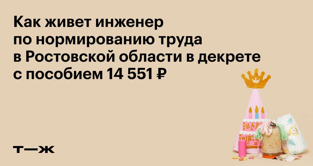 Как живет инженер по нормированию труда в Ростовской области в декрете ...