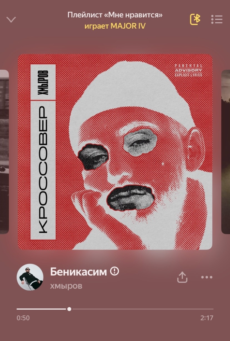 В наушниках такой трек