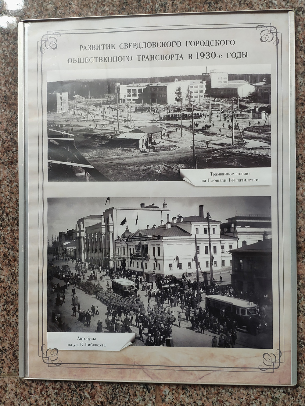 На Площади 1905 года мини⁠-⁠выставка по истории общественного транспорта в Екатеринбурге. С интересом смотрю фотографии