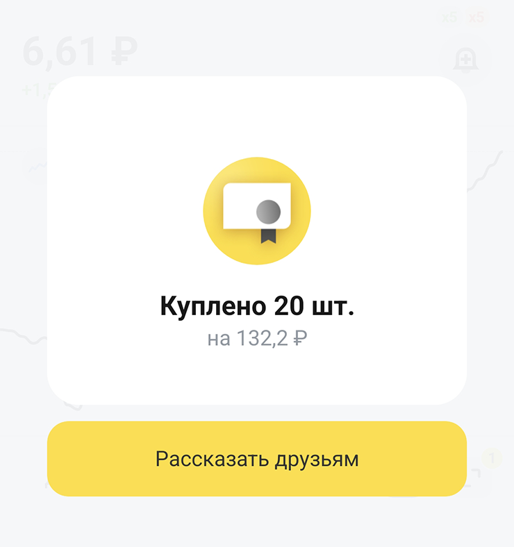 Купила облигации