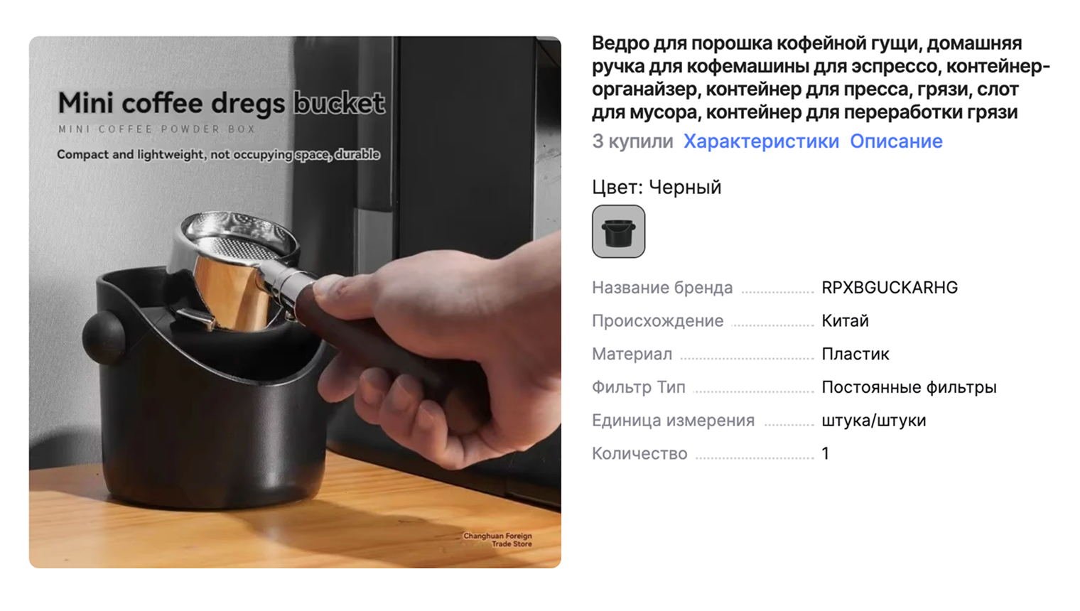 Заказал такой контейнер для кофейной гущи. Очень удачная покупка. Источник: aliexpress.ru