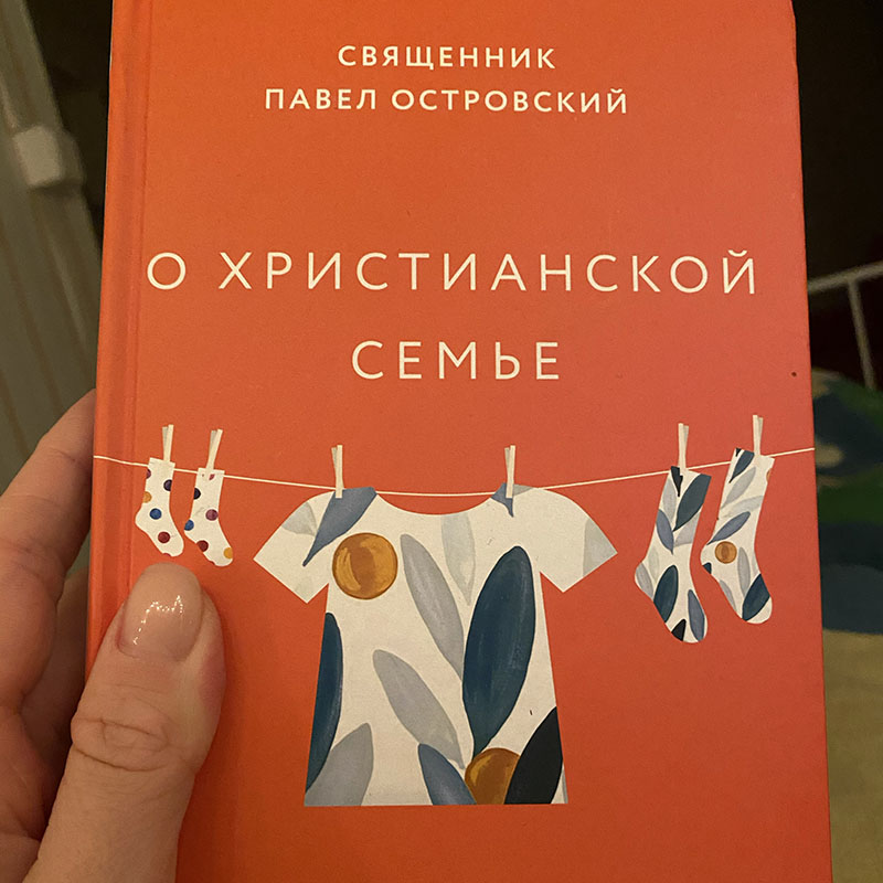 Я подписана на Павла Островского в «Инстаграме», и мне очень нравится его чувство юмора, а П. нравятся книги про семейную психологию, особенно православные