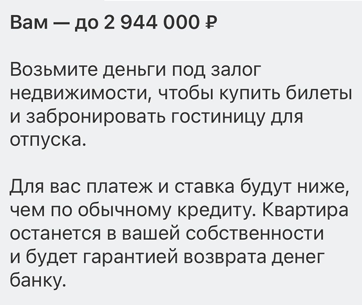 Банк предлагает поехать в путешествие с кредитом под залог жилья. Неожиданно