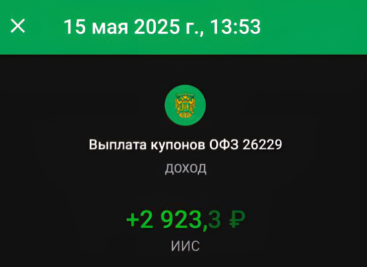 Пришел доход по купонам на ИИС