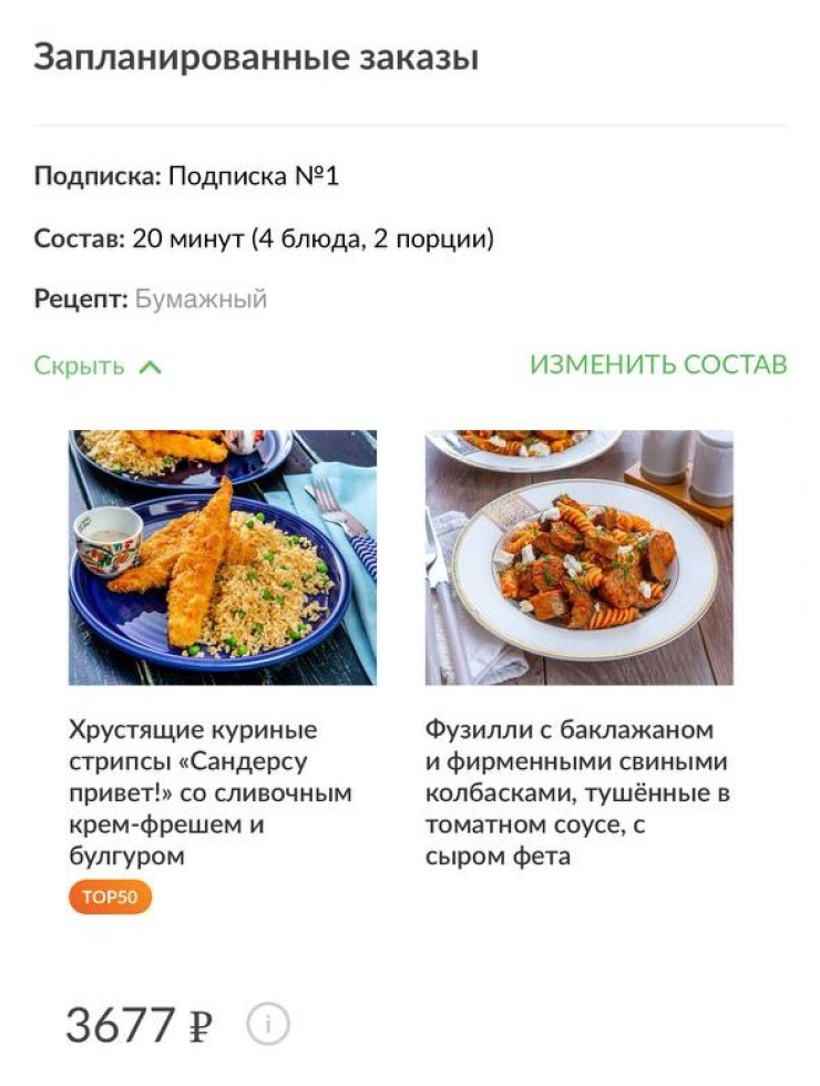 Мой заказ в «Шефмаркете» на прошлой неделе. Списания по подписке различаются в зависимости от того, сколько ужинов заказываю — четыре или пять