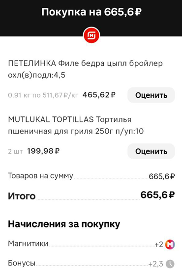 Покупки в «Магните»