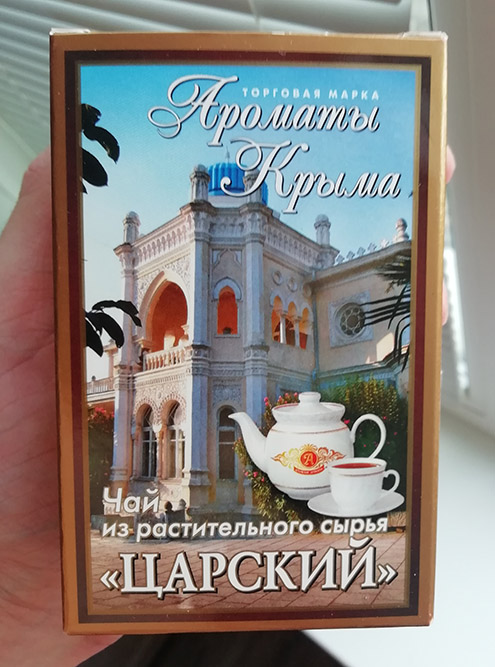 Крымский чай, подарок друзей, и сагандайля