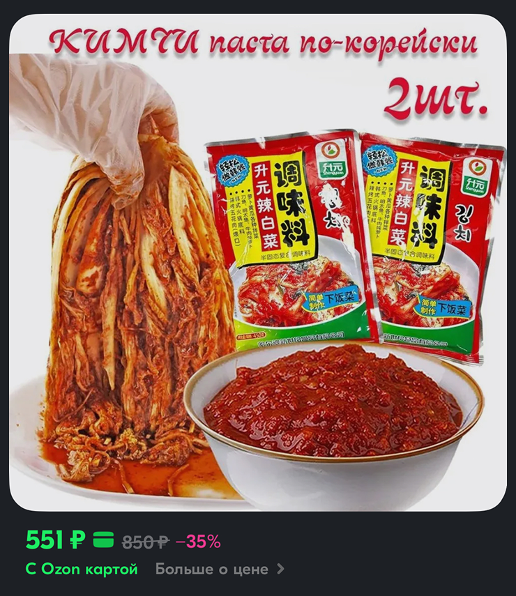 Заказала пасту для кимчи. Источник: ozon.ru