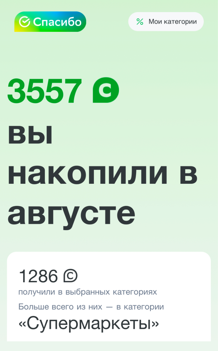 Такой кэшбэк получился в августе