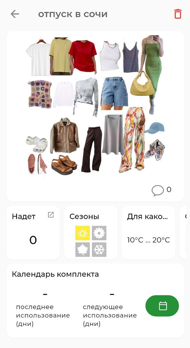Моя капсула для отпуска