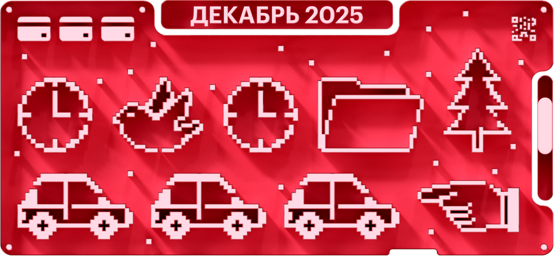 Повышение утиль­сбора на машины и QR-⁠код вместо паспорта в банках: что изменится в дека­бре 2025 года