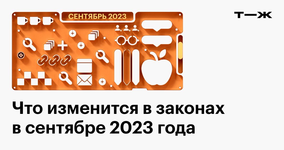 Какой закон сегодня вступил в силу. Новые законы с сентября 2022. Законы в сентябре 2023. Законы в сентябре 2023. Новое в законодательстве картинки.