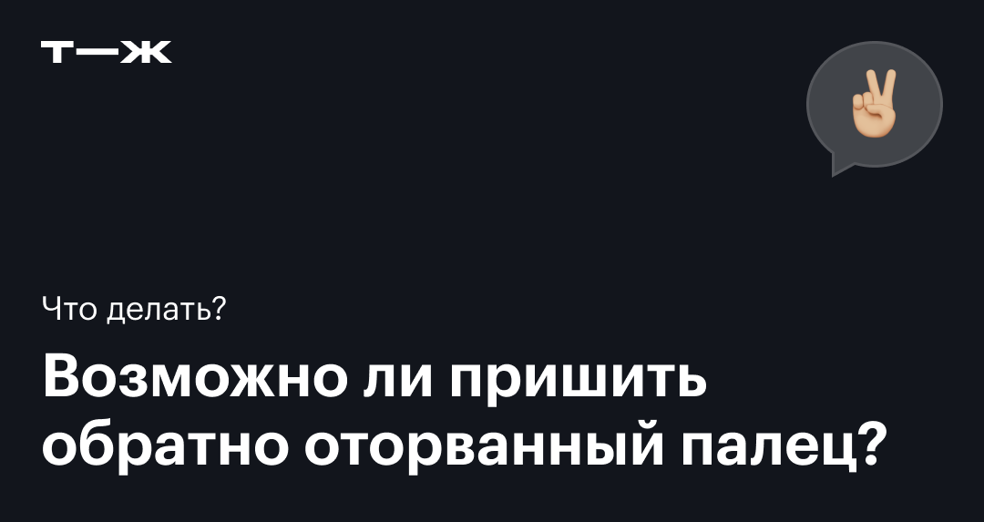 Отрыв пальца. Подготовка и проведение операции