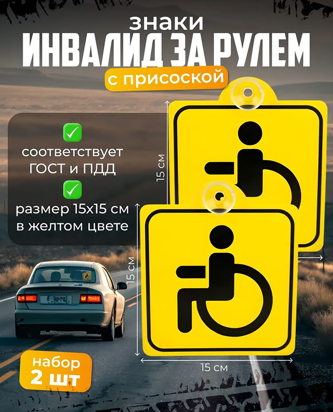 Знаки «Инвалид» обычно устанавливают под стекло автомобиля спереди или сзади — достаточно одного. Их можно купить на маркетплейсах, но они сами по себе не дают разрешения на парковку. Источник: ozon.ru