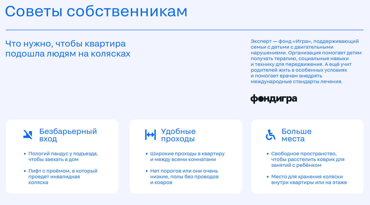 Летом 2025 года «Циан» запустил инклюзивное направление в посуточной аренде. Теперь собственники квартир могут указать параметры доступности, а лендинг содержит советы по коммуникации. Источник: ciangroup.ru