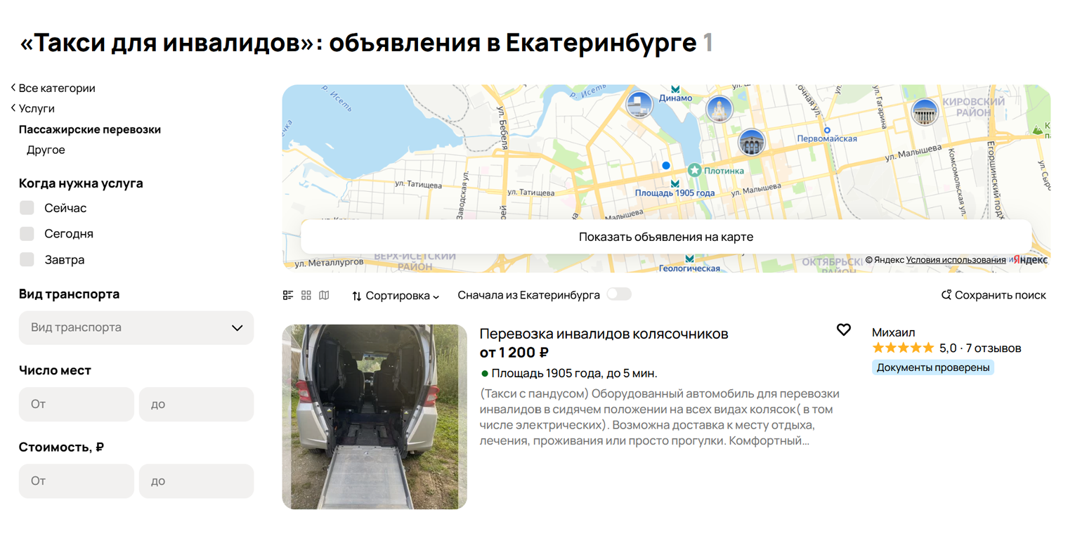 В Екатеринбурге на «Авито» мне попалось одно объявление о специальном такси. Часто бывает, что ничего нет. Источник: avito.ru