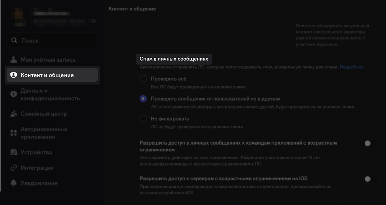 Где найти: «Настройки пользователя» → «Контент и общение» → «Спам в личных сообщениях»