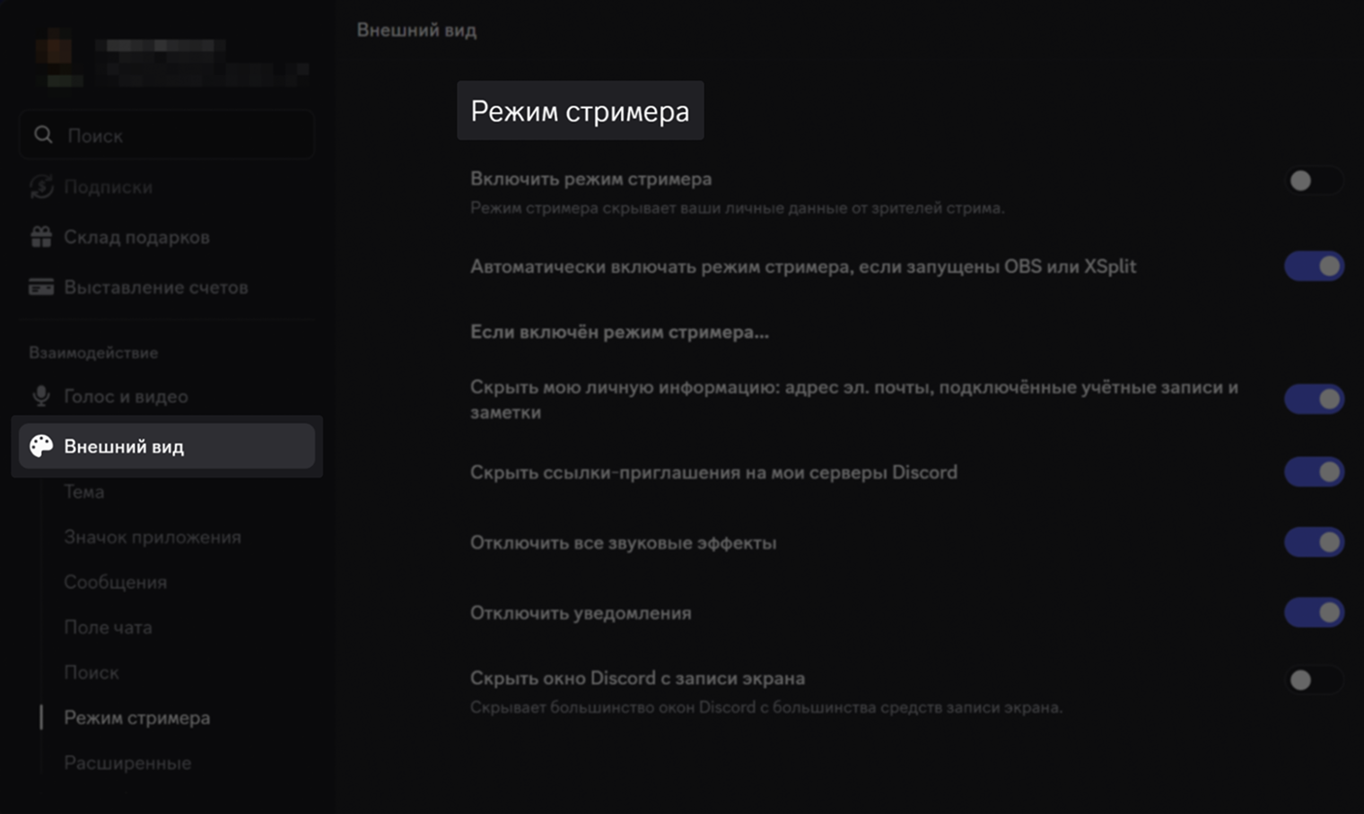 Где найти: «Настройки приложения» → «Внешний вид» → «Режим стримера»