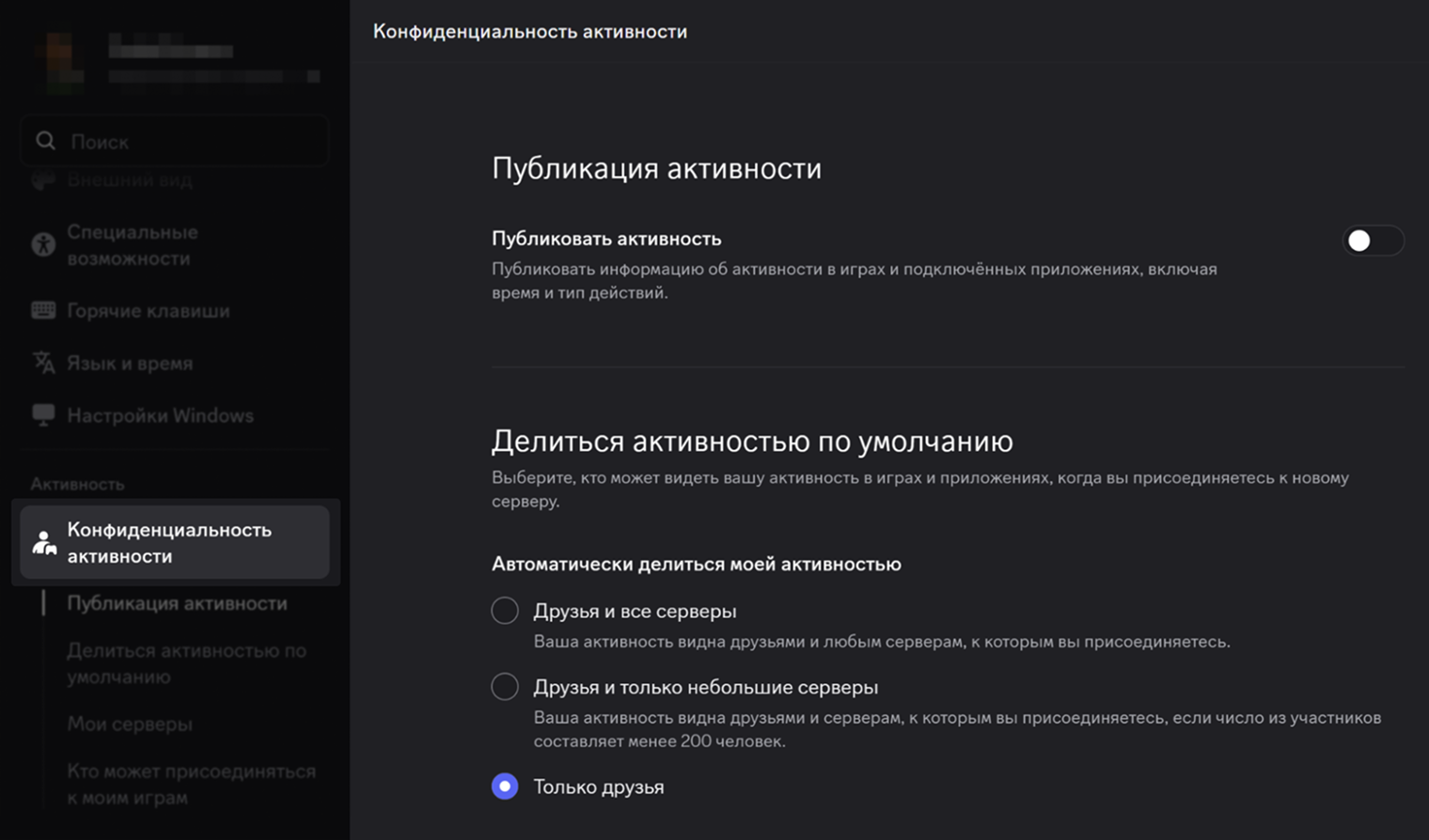 Где найти: «Настройки активности» → «Конфиденциальность активности»