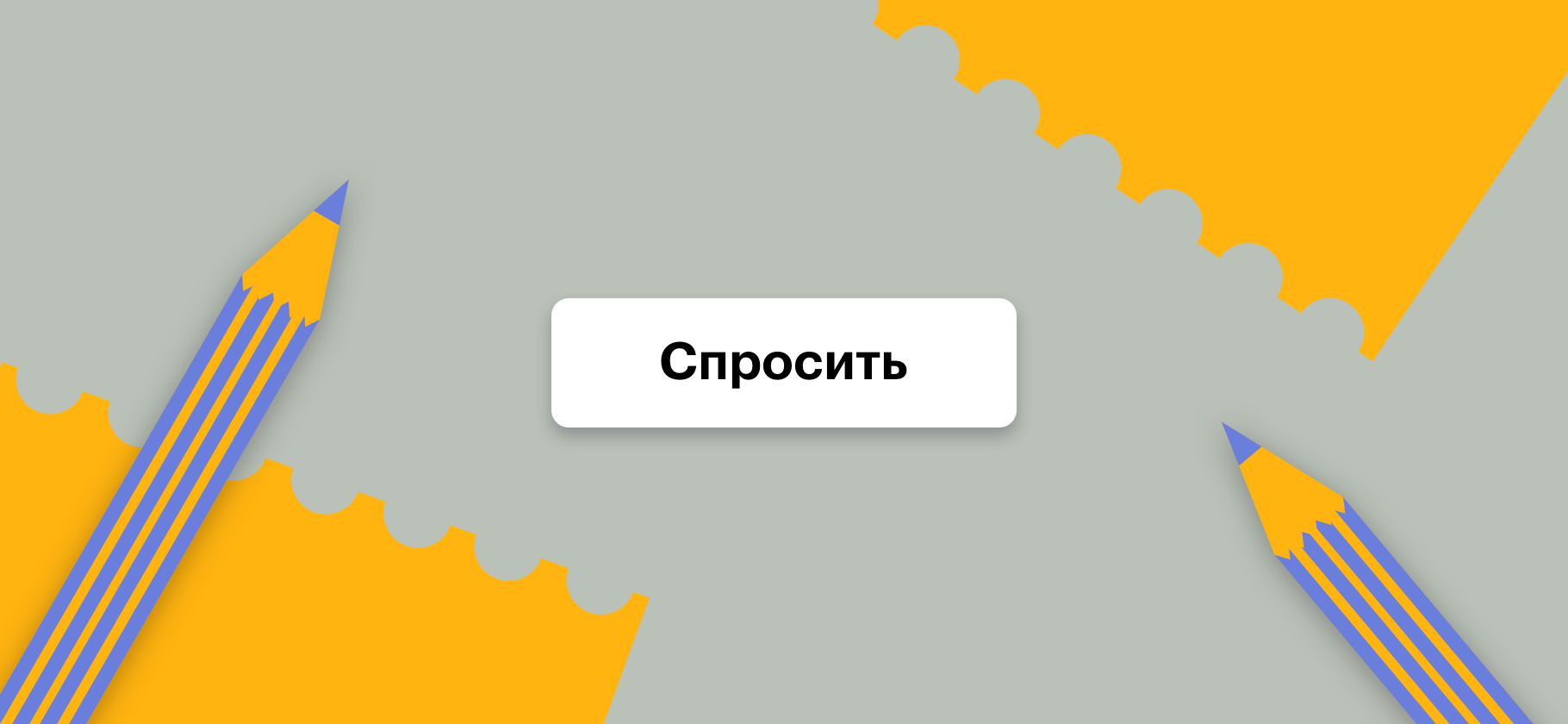 Задайте читателям вопрос, который вас волнует