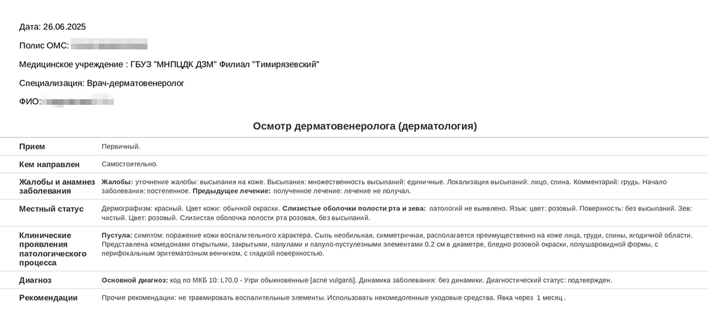 Заключение дерматолога после первичного приема по ОМС