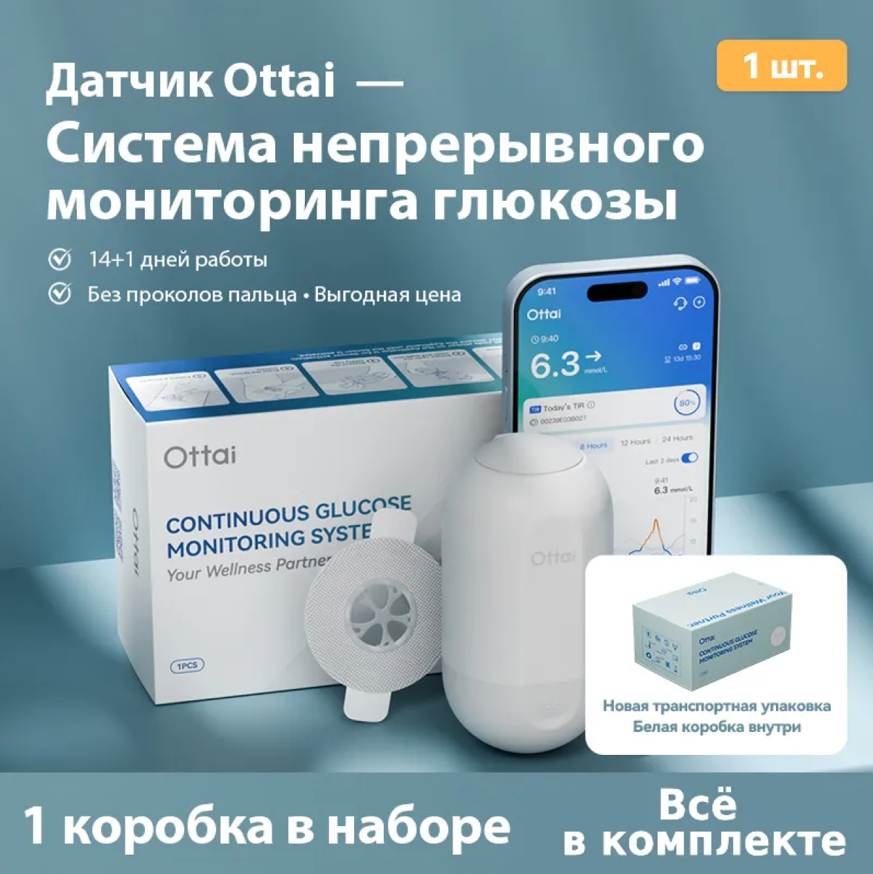 Позже я перешел на системы непрерывного мониторинга глюкозы Ottai — у них удобное приложение. © ottai.com